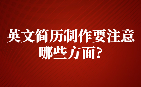 苏州找工作简历指南