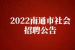 2022南通市海门区行政审批局招聘政府购买服务人员公告