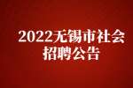 2022江苏无锡市江阴市社会福利院招聘编外合同制人员2人公告 