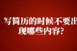 江苏简历指南：写简历的时候不要出现哪些内容?
