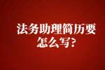 苏州找工作简历指南：法务助理简历要怎么写?