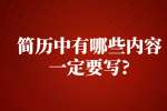 苏州找工作简历指南：简历中有哪些内容一定要写?