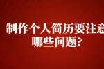 苏州找工作简历指南：制作个人简历要注意哪些问题?