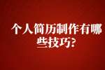 苏州找工作简历指南：个人简历制作有哪些技巧?
