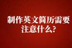 苏州找工作简历指南：制作英文简历需要注意什么?