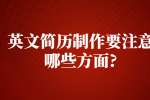 苏州找工作简历指南：英文简历制作要注意哪些方面?