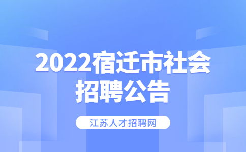 2022宿迁市社会招聘公告