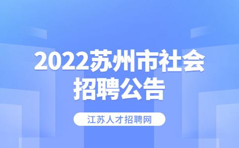 2022苏州市社会招聘公告