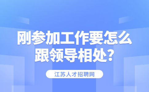 江苏职场人际关系