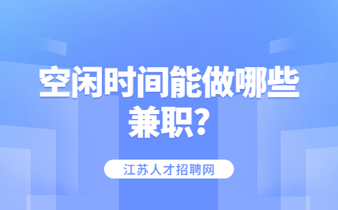 江苏职场兼职资讯
