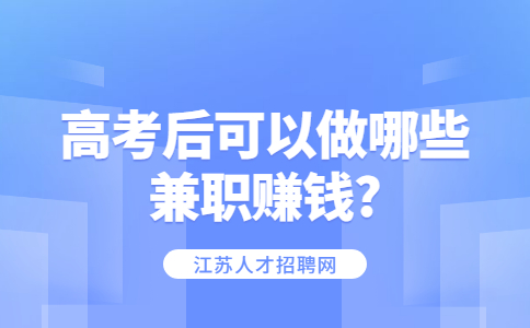 江苏职场兼职资讯