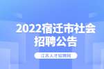 2022宿迁市湖滨新区社会招聘乡村医生公告（第二批）