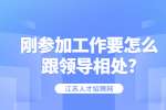 江苏职场人际关系：刚参加工作要怎么跟领导相处?