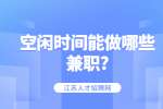 江苏职场兼职资讯：空闲时间能做哪些兼职?