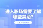 江苏职场禁忌：进入职场需要了解哪些禁忌?