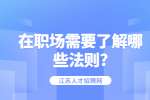 江苏职场法则：在职场需要了解哪些法则?