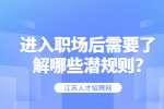 江苏职场法则：进入职场后需要了解哪些潜规则?