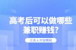 江苏职场兼职资讯：高考后可以做哪些兼职赚钱?