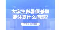 江苏寒暑假兼职：大学生做暑假兼职要注意什么问题?