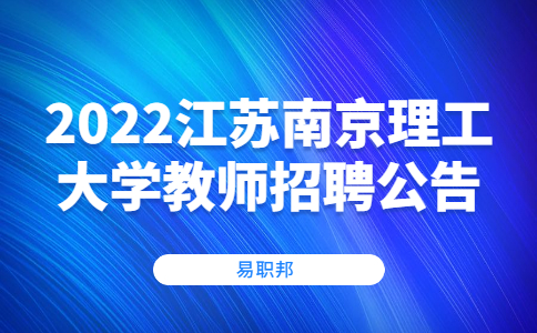 2022江苏南京理工大学教师招聘公告