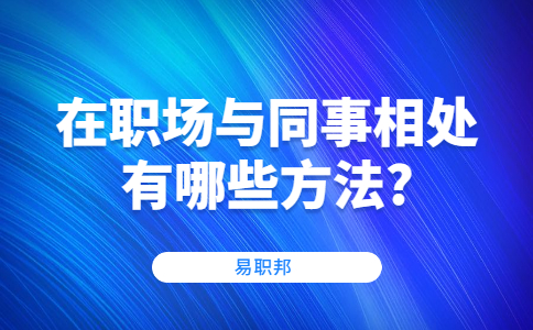 江苏职场人际关系