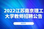 2022江苏南京理工大学招聘科研助理195人公告