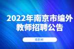 2022年南京市溧水区教办幼儿园编外教师招聘公告 