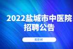 2022江苏盐城市中医院招聘急需高层次人才2人公告