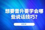 江苏职场晋升：想要晋升要学会哪些说话技巧?