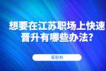 想要在江苏职场上快速晋升有哪些办法?