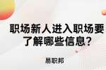 江苏职场资讯：职场新人进入职场要了解哪些信息?