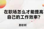 江苏职场资讯：在职场怎么才能提高自己的工作效率?