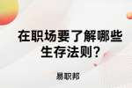 江苏职场法则：在职场要了解哪些生存法则?