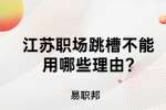 江苏职场跳槽不能用哪些理由?