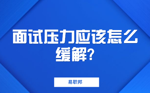 苏州找工作面试指导