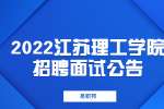 2022江苏理工学院招聘专职辅导员面试公告