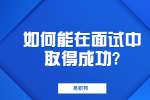 苏州找工作面试指导：如何能在面试中取得成功?