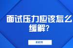 苏州找工作面试指导：面试压力应该怎么缓解?