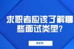 苏州找工作面试经验：求职者应该了解哪些面试类型?