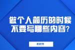 江苏职场简历指南：做个人简历的时候不要写哪些内容?