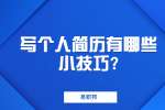江苏职场简历指南：写个人简历有哪些小技巧?