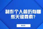 江苏职场简历指南：制作个人简历有哪些关键要素?