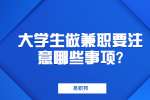 江苏兼职资讯：大学生做兼职要注意哪些事项?