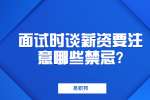 江苏职场面试经验：面试时谈薪资要注意哪些禁忌?