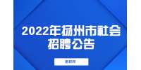 2022年扬州市江都区行政审批局公开招聘编外合同制人员公告 