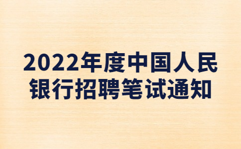 2022年度中国人民银行招聘笔试通知