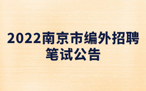 2022南京市编外招聘笔试公告