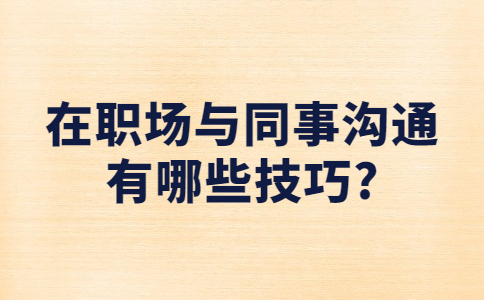 江苏职场人际关系