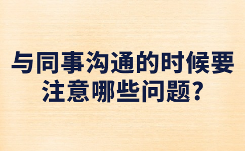 江苏职场人际关系