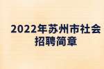 2022年苏州市吴江区自然资源和规划局招聘派遣制人员简章